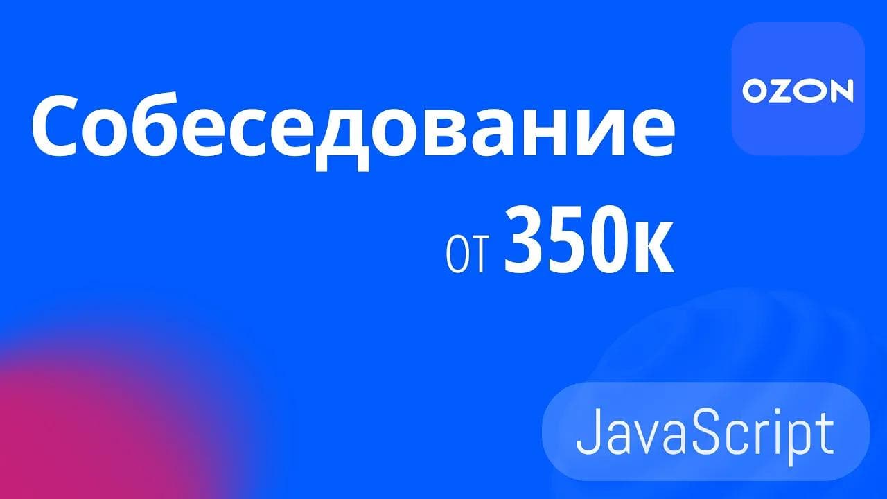 СОБЕСЕДОВАНИЕ НА FRONTEND РАЗРАБОТЧИКА В OZON