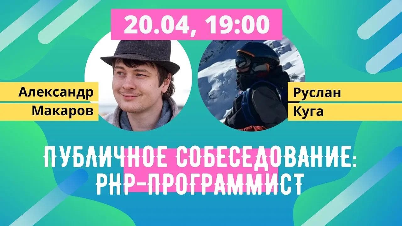 Публичное собеседование: PHP-программист [Хекслет]