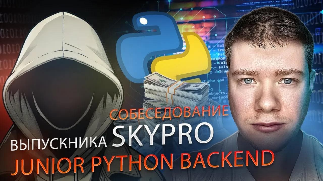 Junior Python-инженер | Собеседование