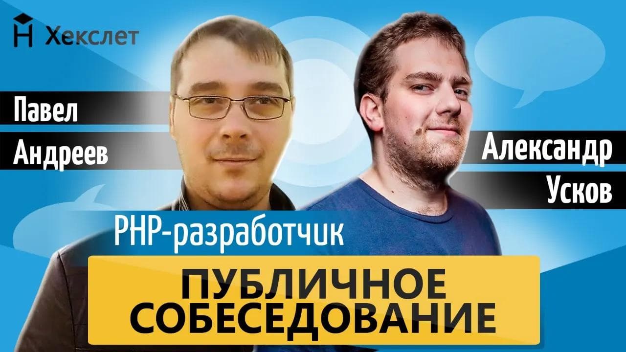 Публичное собеседование: PHP-разработчик [Хекслет]