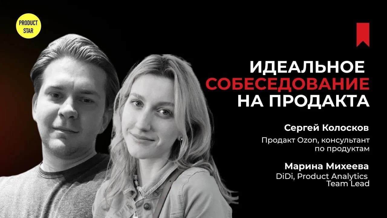 Идеальное собеседование в прямом эфире. Спикеры — Сергей Колосков, Марина Михеева