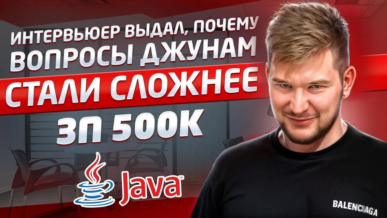 Душный собес на Java Backend в банк