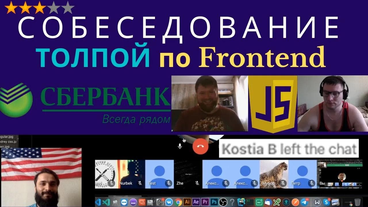 Собеседование в Сбербанк ТОЛПОЙ! Frontend JavaScript Developer. Техническое! Дали домашку.