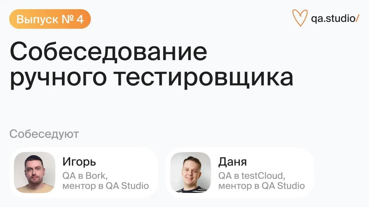 Собеседование ручного тестировщика | Выпуск №4