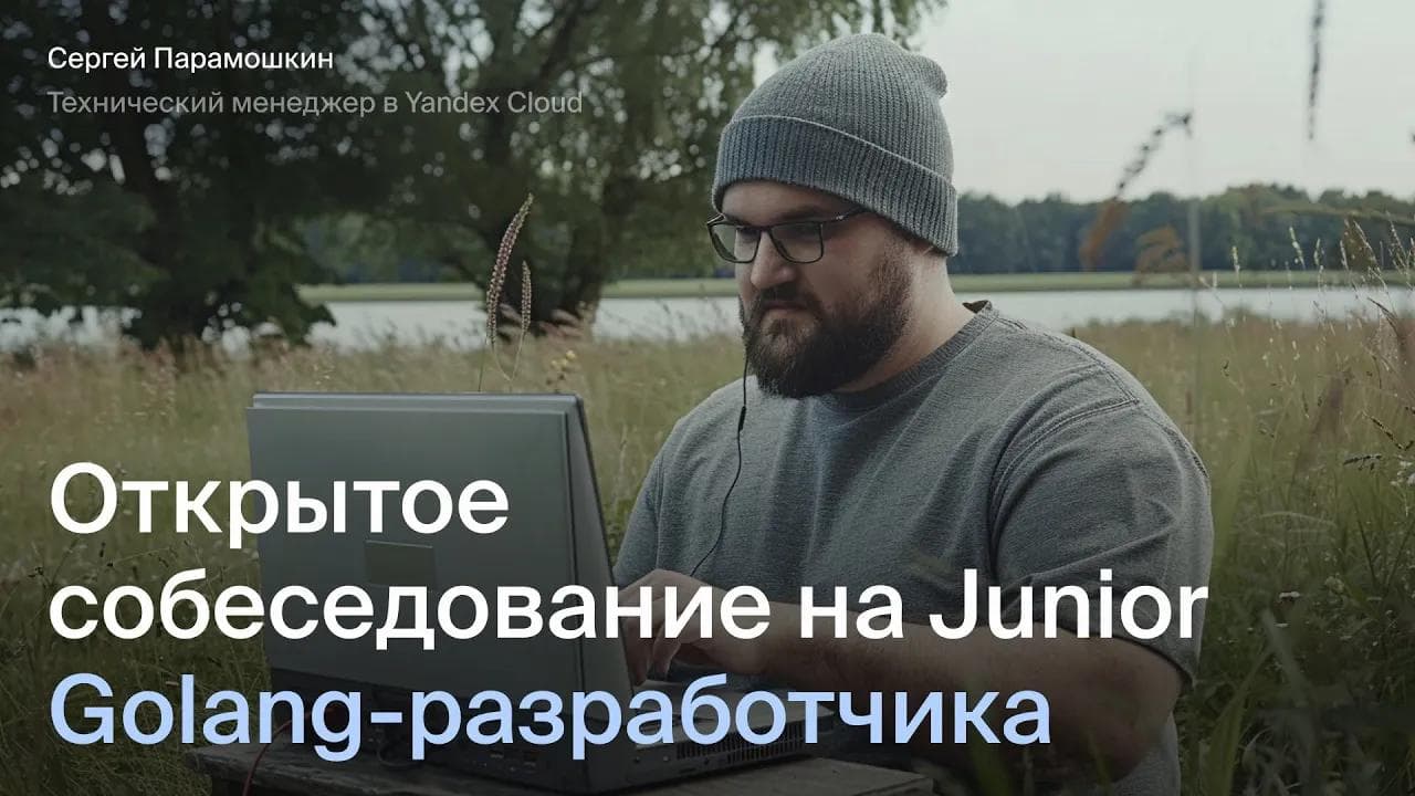 Открытое собеседование на Junior Golang разработчика