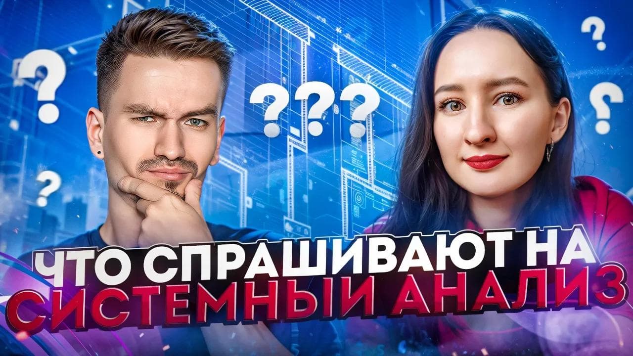 Топ-10 вопросов по Системному анализу / Собеседование с разбором ответов и материалами