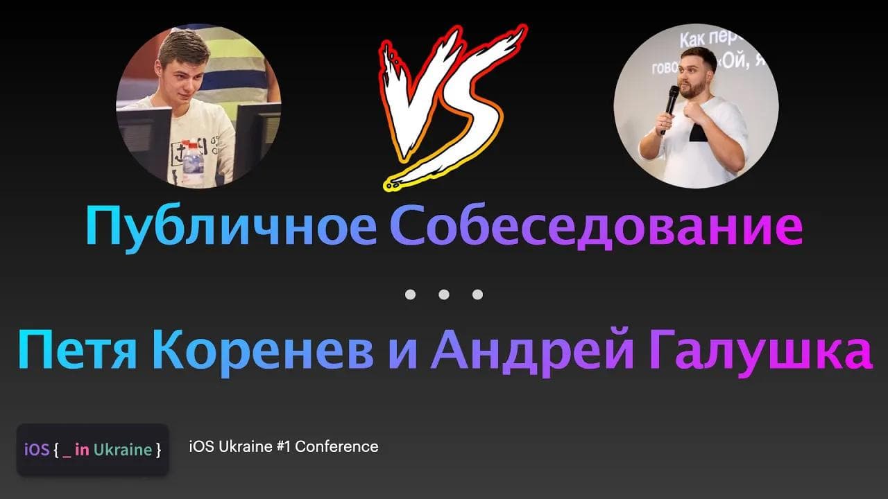 Публичное собеседование iOS-разработчика | Петя Коренев и Андрей Галушка