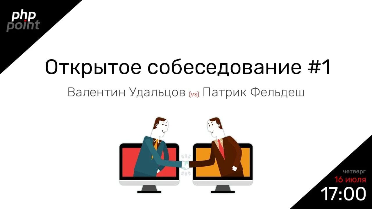 Открытое собеседование PHP Point #1 / Валентин Удальцов vs Патрик Фельдеш