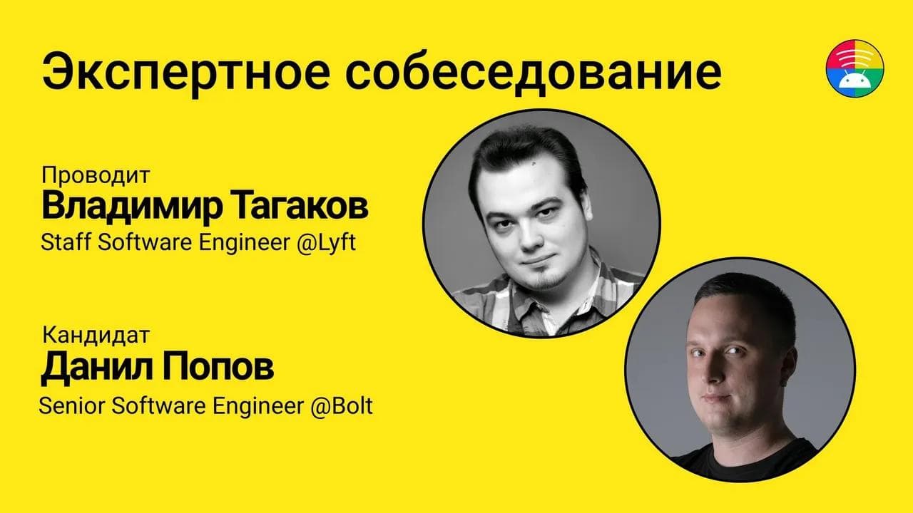 Kotlin собеседование. Эксперты Тагаков и Попов