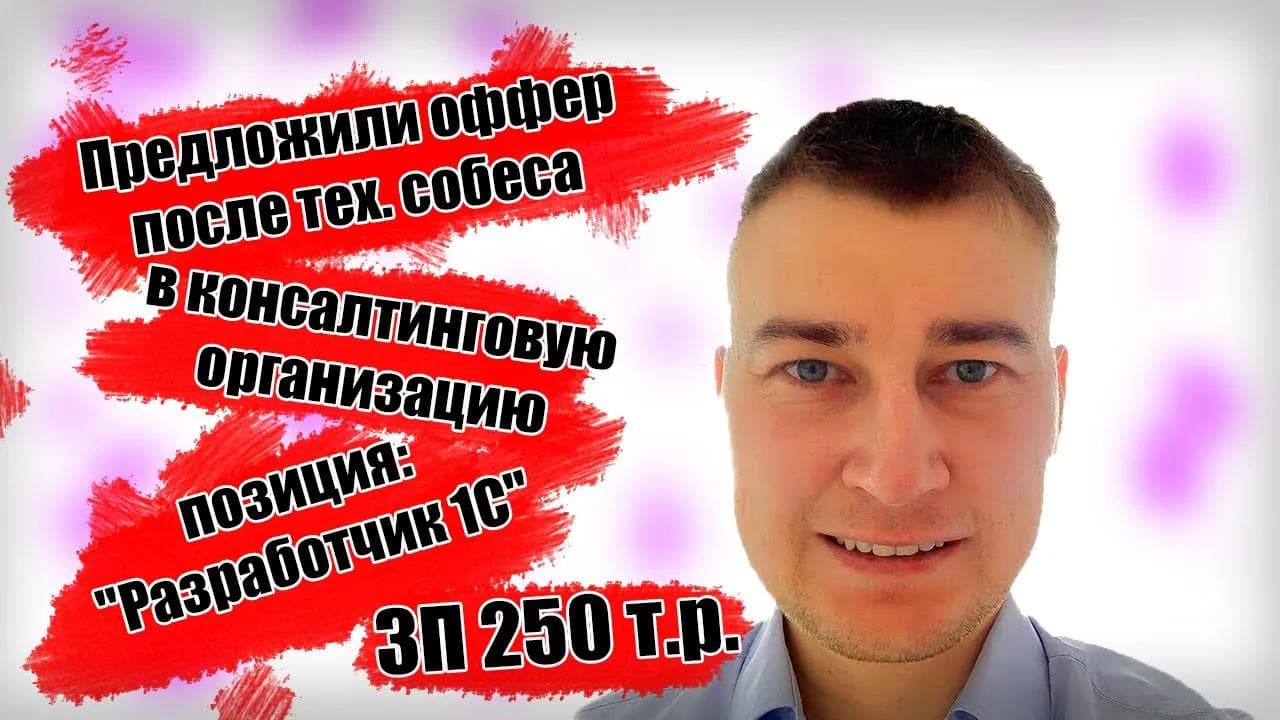 Предложили оффер на 250т.р. разработчик 1с в консалтинговой организации