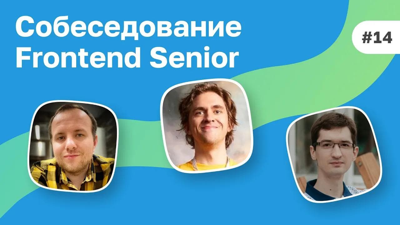 #14 Собеседование Senior Frontend разработчика из FAANG