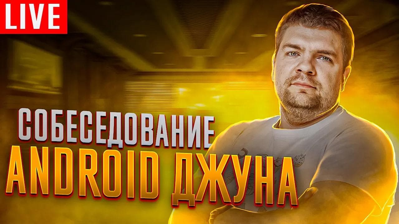 Собеседование Junior Android разработчика. Проводит Кирилл Розов