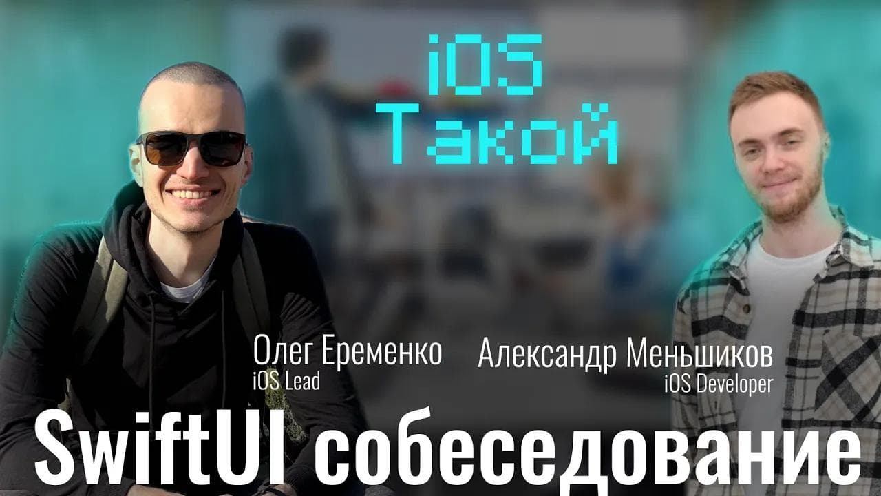 Мок-собеседование iOS разработчика. SwiftUI