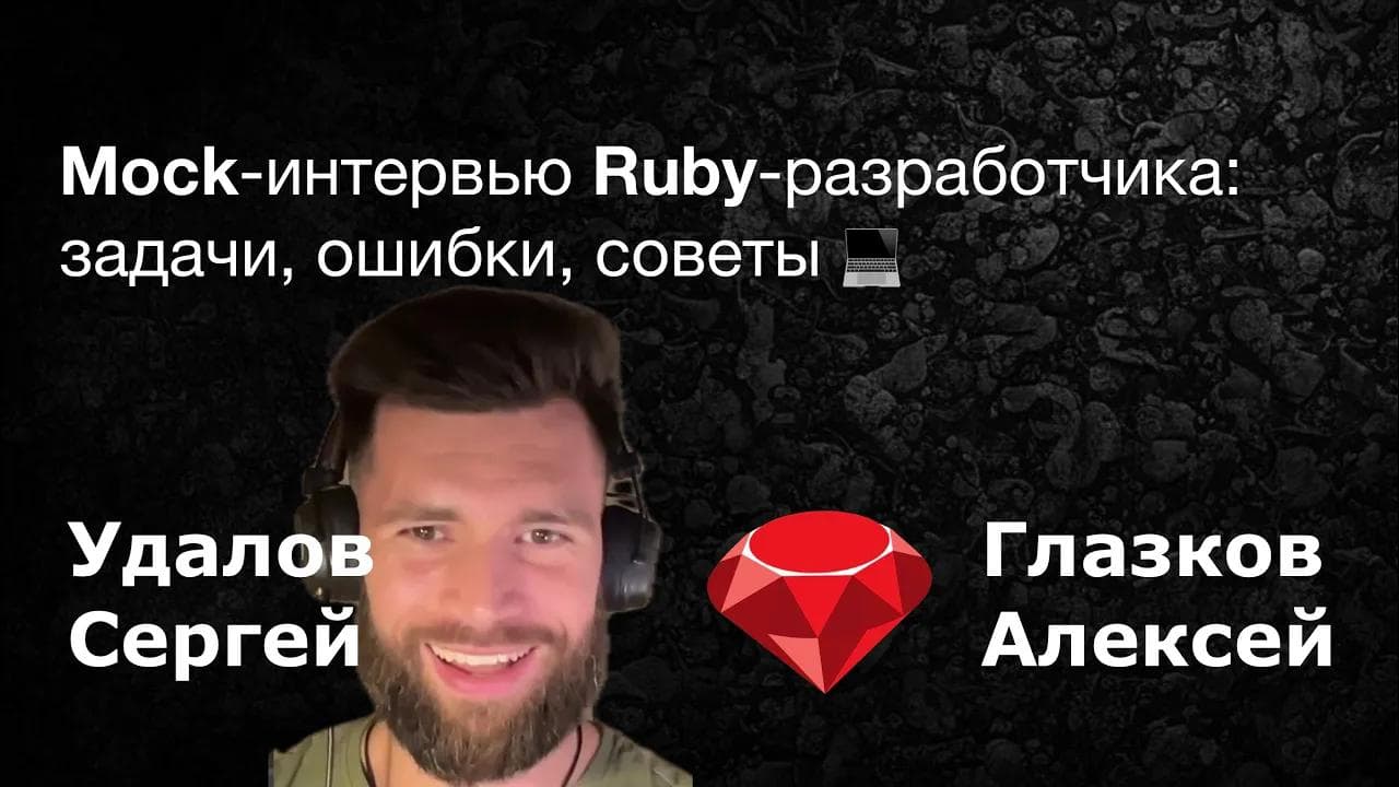 Мок-интервью Ruby on Rails: как пройти техническое собеседование без стресса