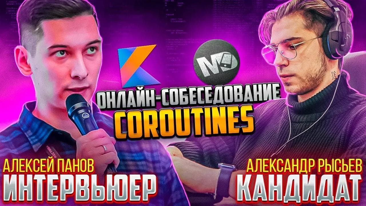 Онлайн-собеседование, Coroutines! / Мобильный разработчик