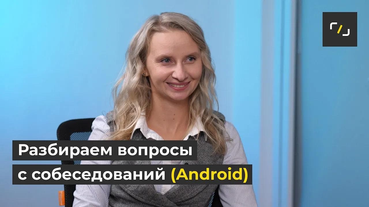 Вопросы с собеседований на Android