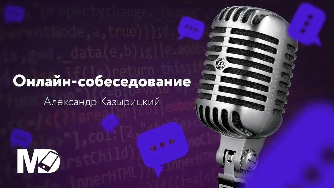 Реальное собеседование Junior Android разработчика. Александр Казырицкий / Мобильный разработчик