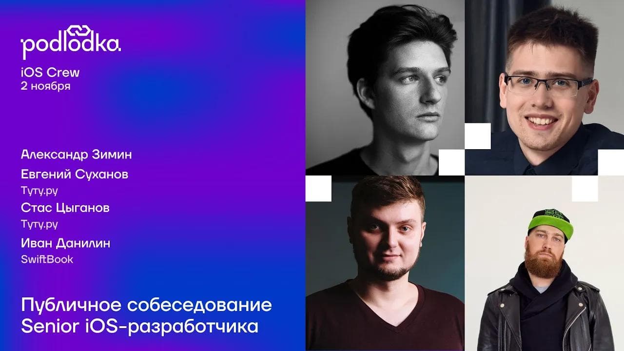 Собеседование Senior iOS-разработчика: Александр Зимин, Стас Цыганов, Евгений Суханов и Иван Данилин