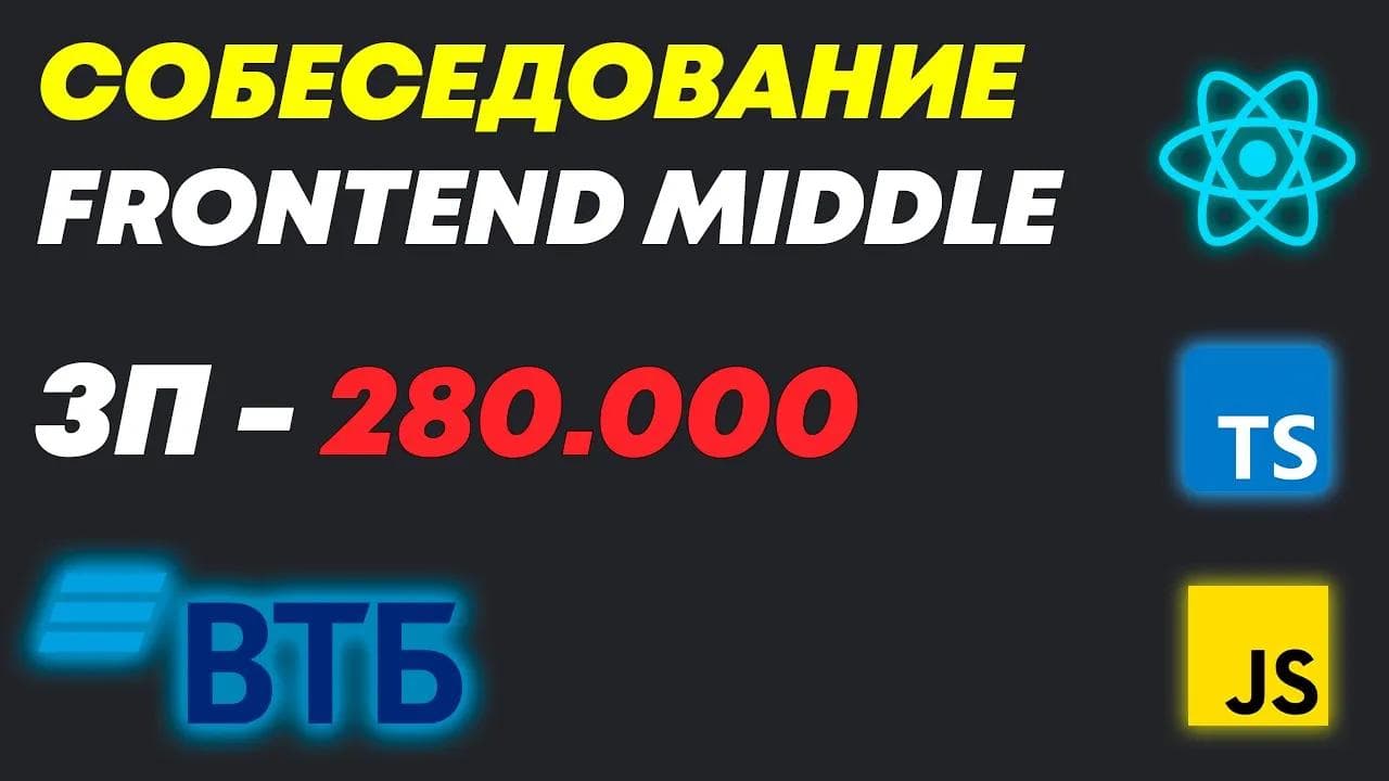 РЕАЛЬНОЕ СОБЕСЕДОВАНИЕ С КУЧЕЙ ЗАДАЧ НА MIDDLE/SENIOR FRONTEND РАЗРАБОТЧИКА! ЗП ДО 300К