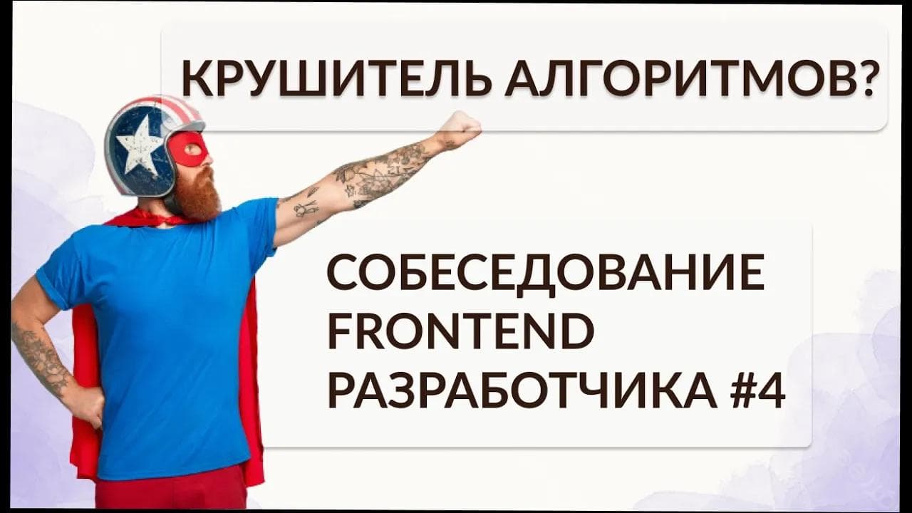Крушитель алгоритмов? Собеседование frontend разработчика#4