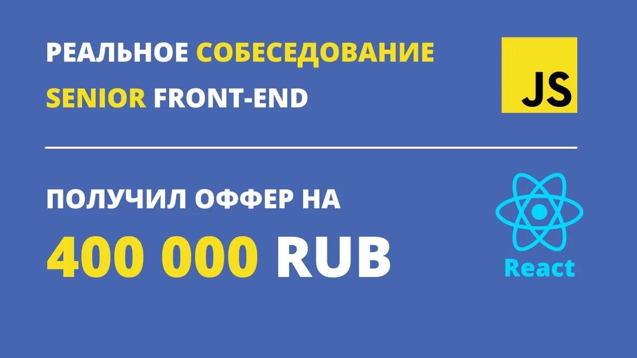 РЕАЛЬНОЕ СОБЕСЕДОВАНИЕ на SENIOR FRONT-END REACT разработчика | ОФФЕР на 400k RUB | Live Coding