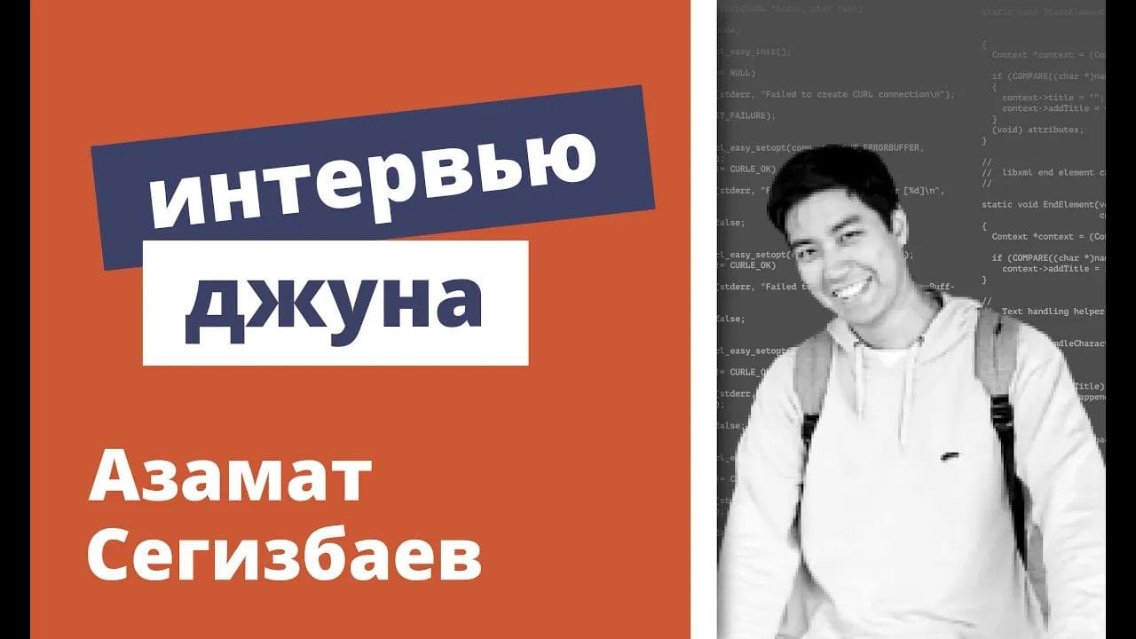 Техническое интервью Java Developer - Азамат Сегизбаев