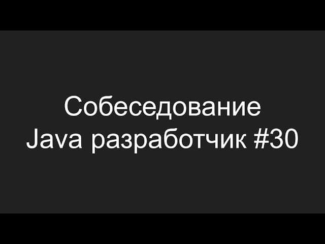 Тестовое собеседование Java разработчика #30 - Максим Татаринцев
