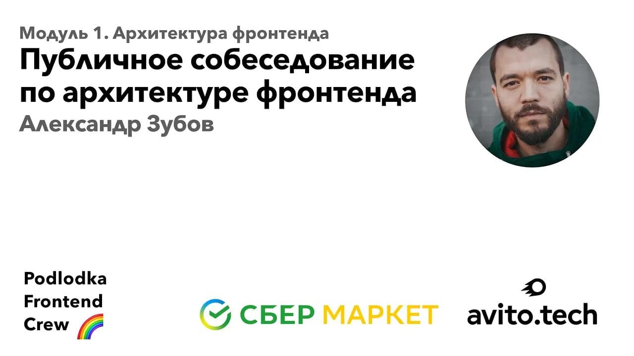 Публичное собеседование по архитектуре фронтенда / Александр Зубов (Авито)