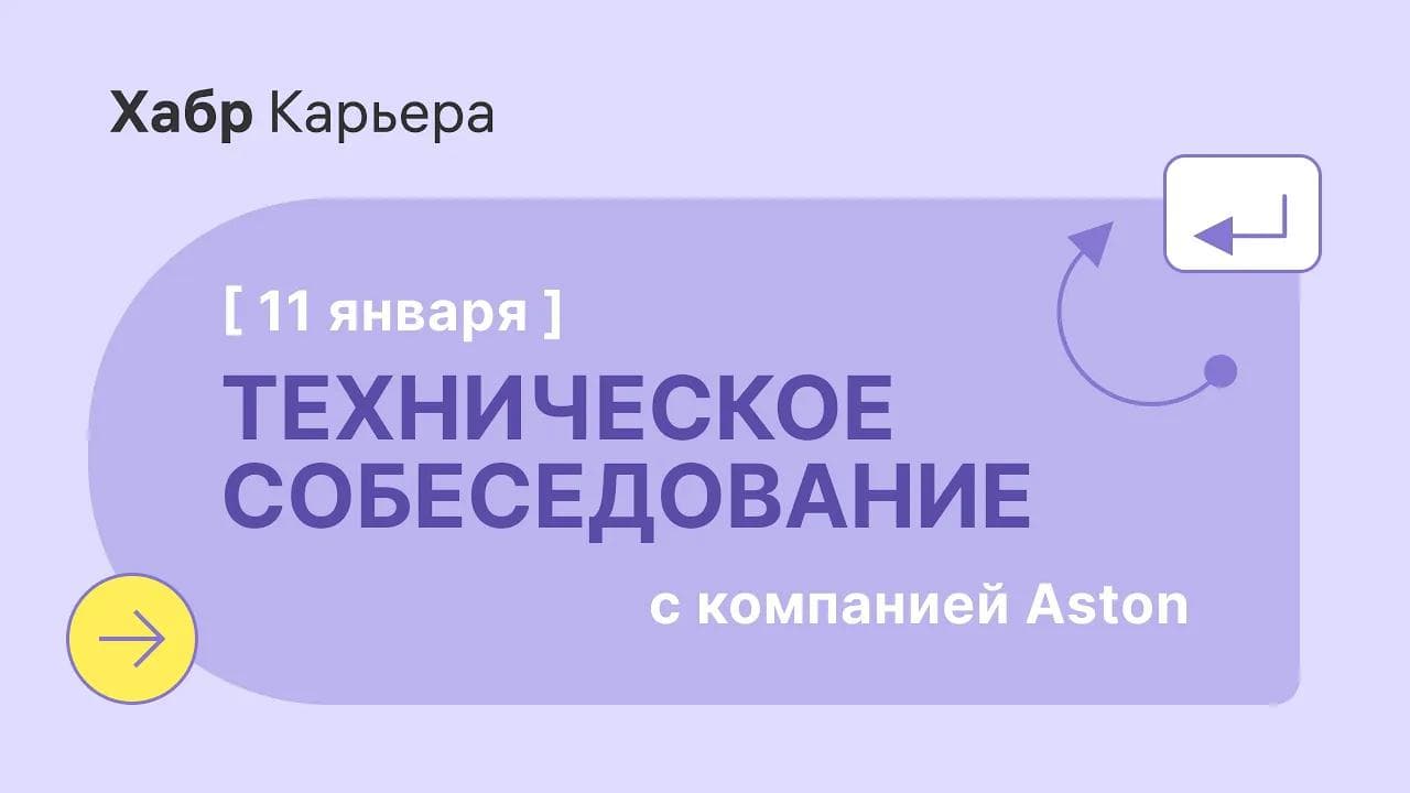 Техническое собеседование Python-разработчика с компанией Aston