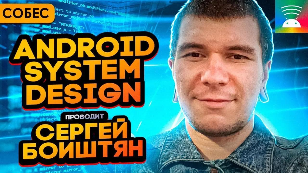 Собеседование Android system design