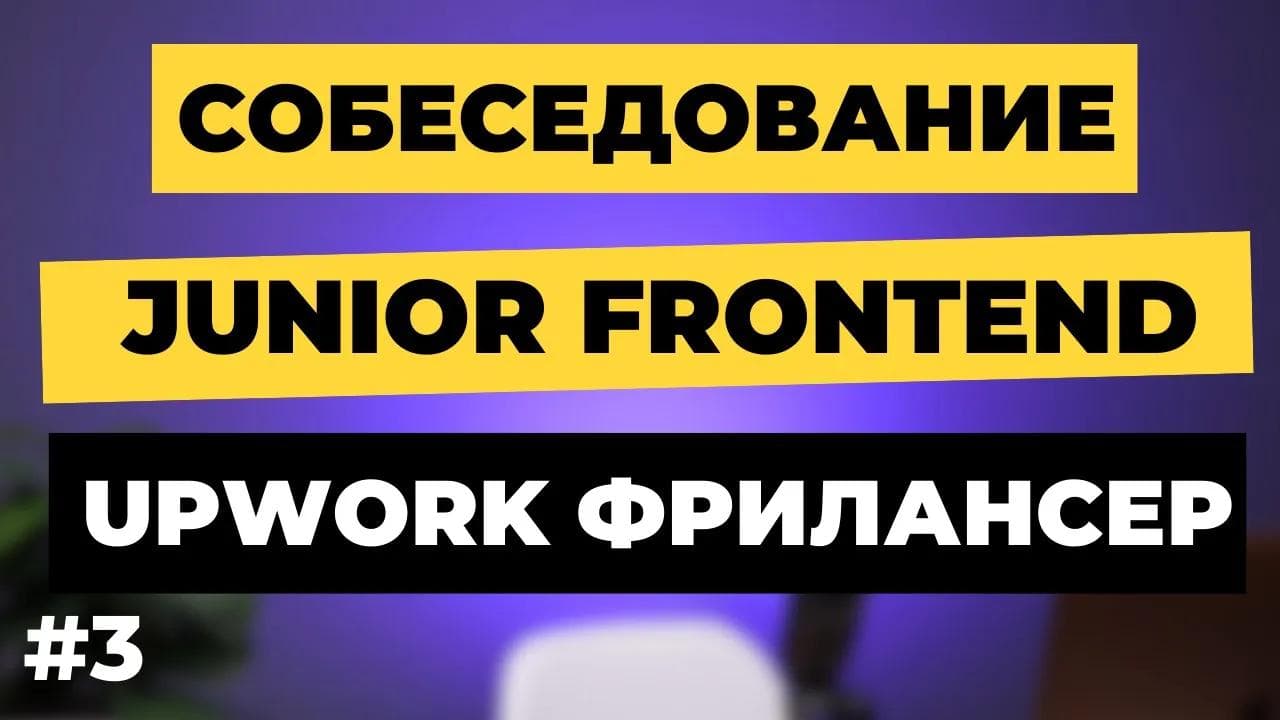 Frontend Собеседование на Junior разработчика. Фрилансер, студент, 20 лет