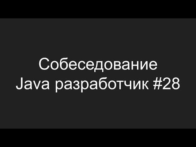 Тестовое собеседование Java разработчика #28 - Леонид Земенков