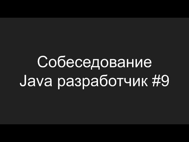 Тестовое собеседование Java разработчика #9 - Денис Шувалов