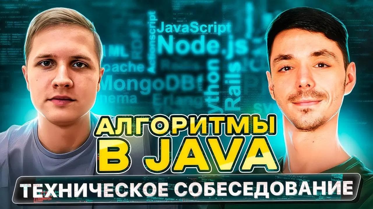 Собеседование Java Middle | Первый этап собеседования в крупные компании | Задачи с собеседования