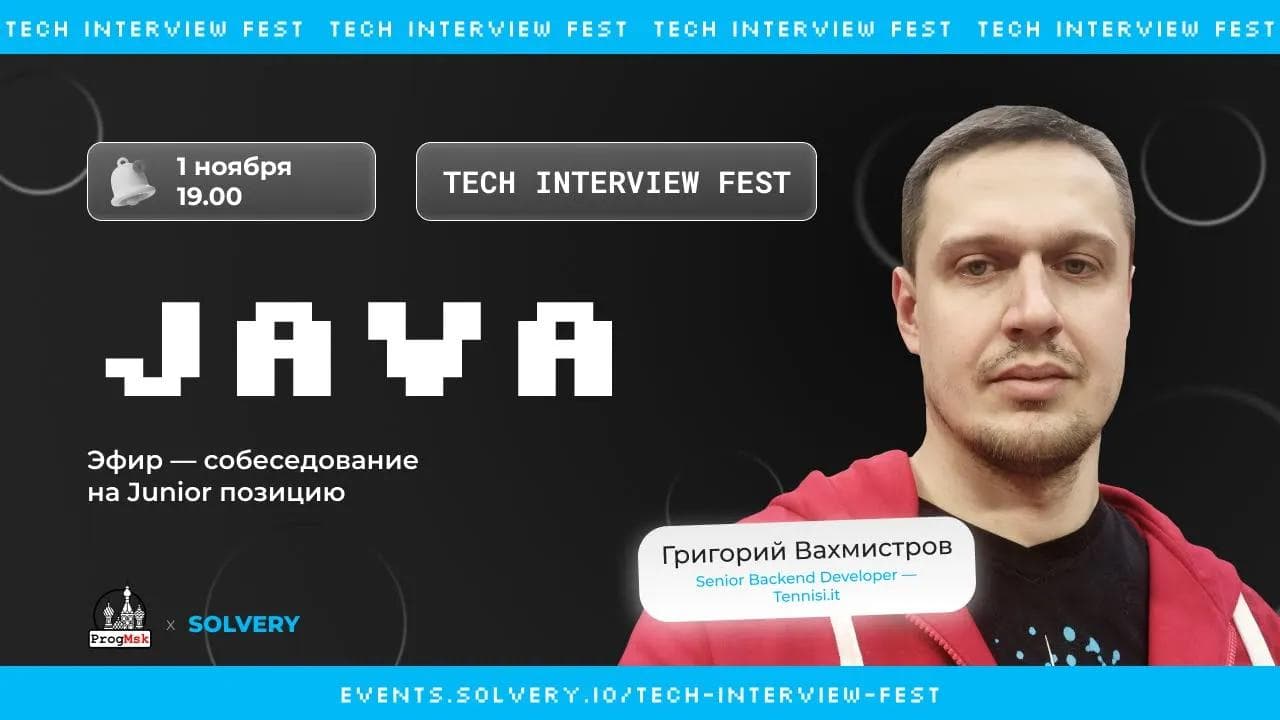Tech Interview Fest | Моковое cобеседование на Java Junior |Solvery+@progmsk