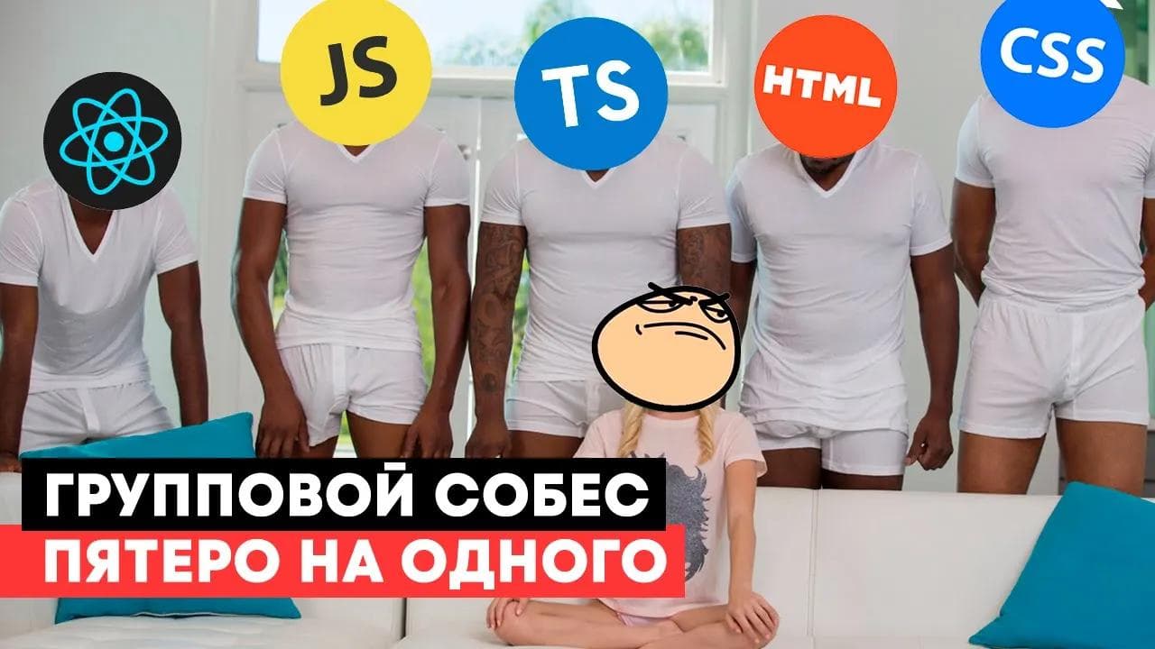 Frontend собеседование. Пятеро на одного. Устоял или сдался?