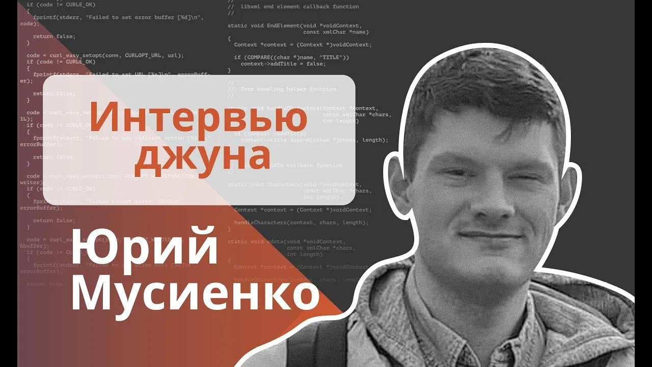 Техническое интервью Java Developer - Юрий Мусиенко