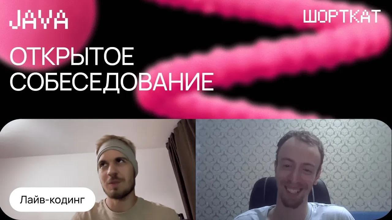 Пример успешного собеседования Middle Java в крупный банк c лайв-кодингом