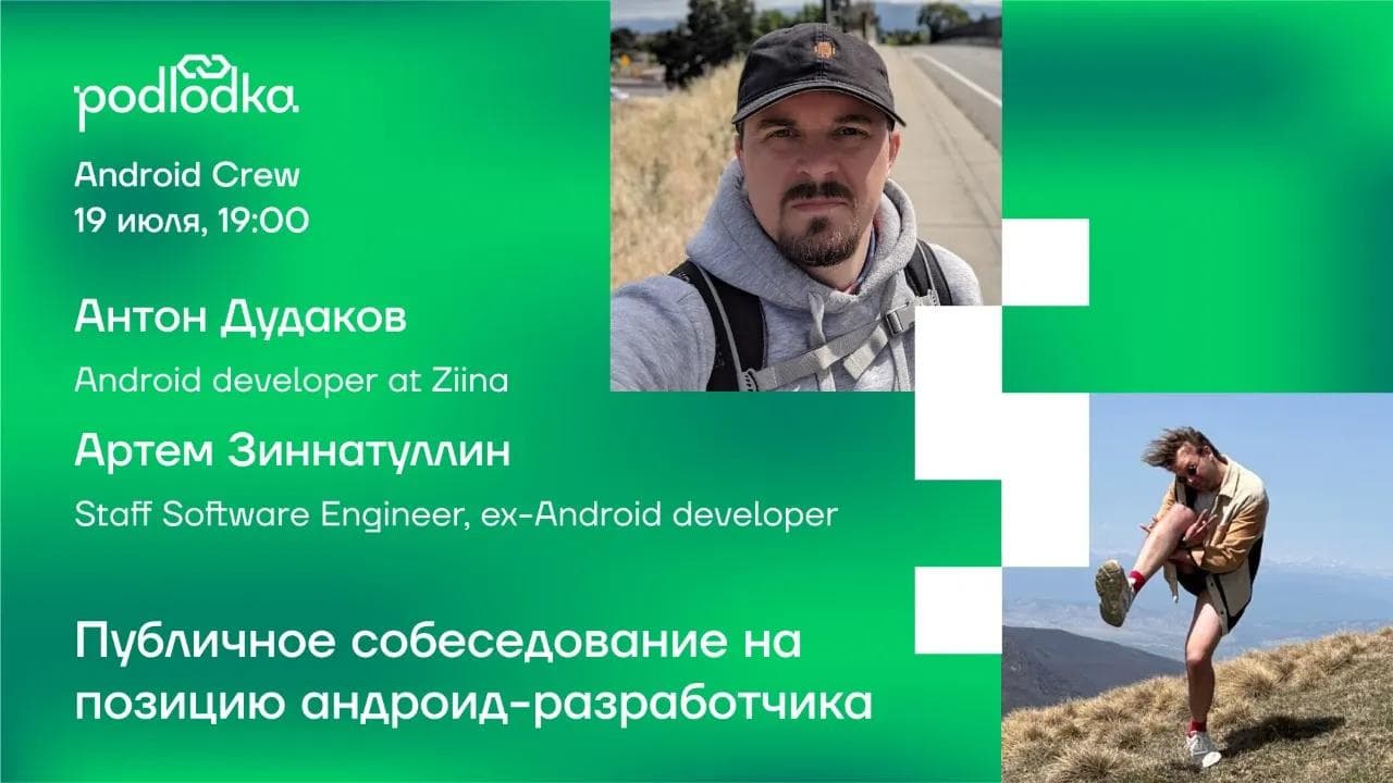 Публичное собеседование на позицию Android-разработчика