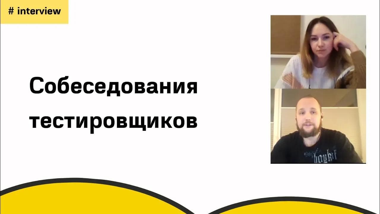 Собеседование тестировщиков - QA engineer interview