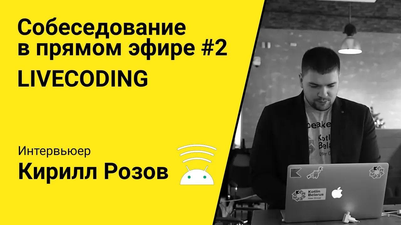 Собеседование в прямом эфире. Livecoding. Middle Android Dev