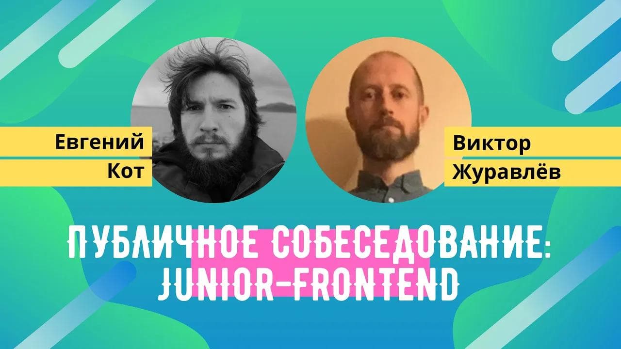 Публичное собеседование: Junior Front-end developer