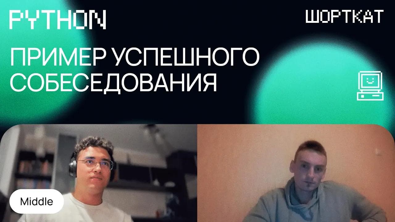 Как нужно проходить собеседование по Python, чтобы получить оффер!