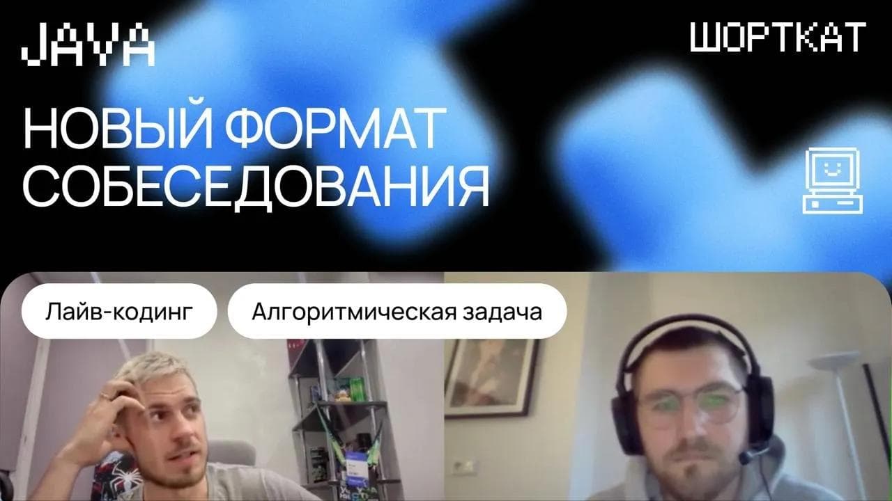 Собеседование на Java-разработчика: кодинг-тест, разработка REST API, алгоритмическая задача