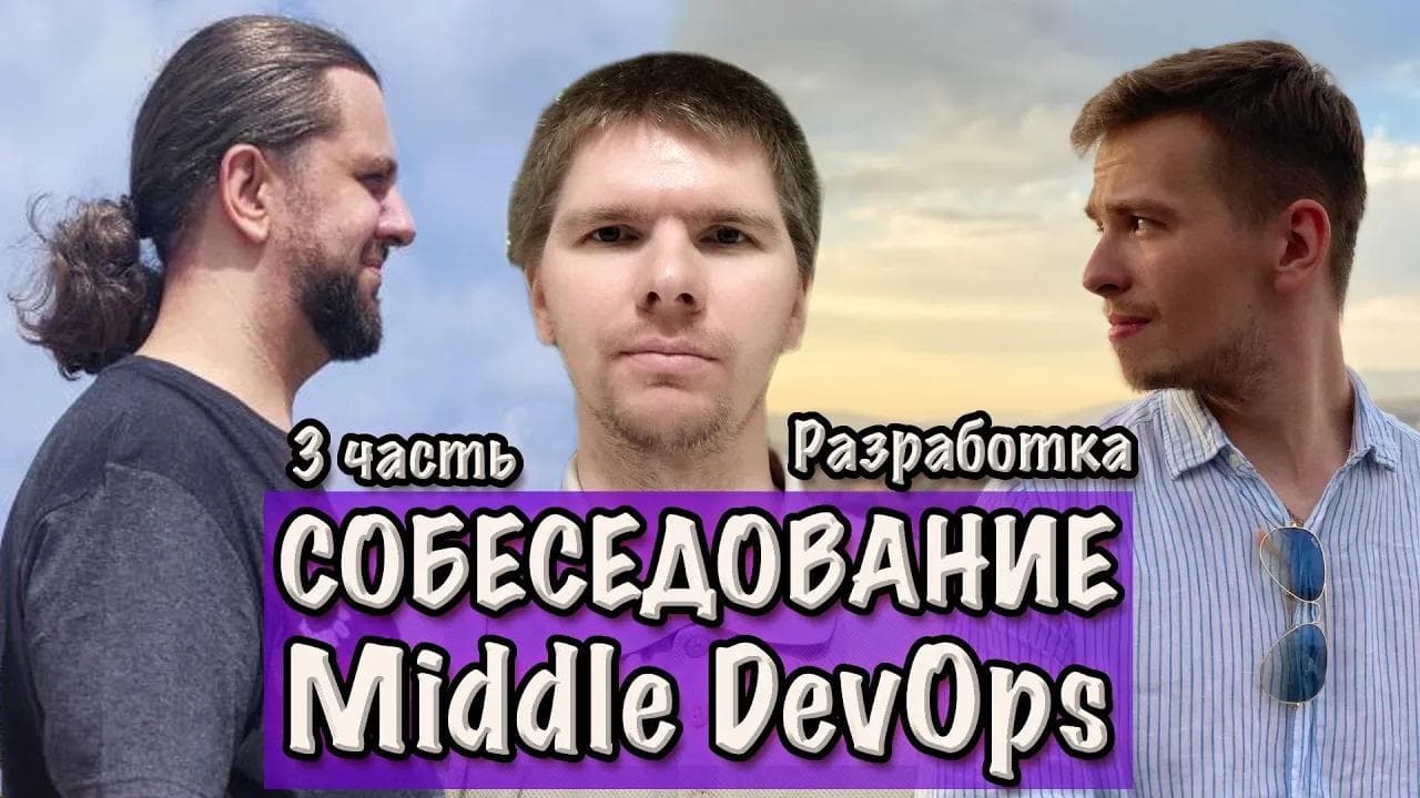 Разработка. СОБЕСЕДОВАНИЕ Middle DevOps инженера. Часть 3.