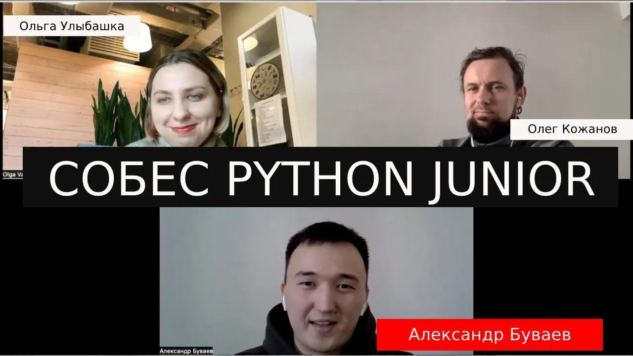 Александр Буваев собеседование Python разработчик