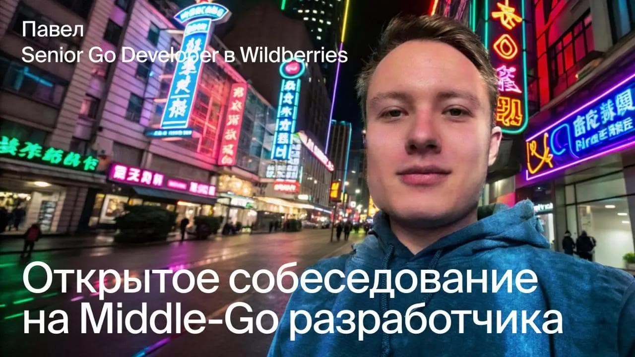 Открытое собеседование на Middle Go-разработчика