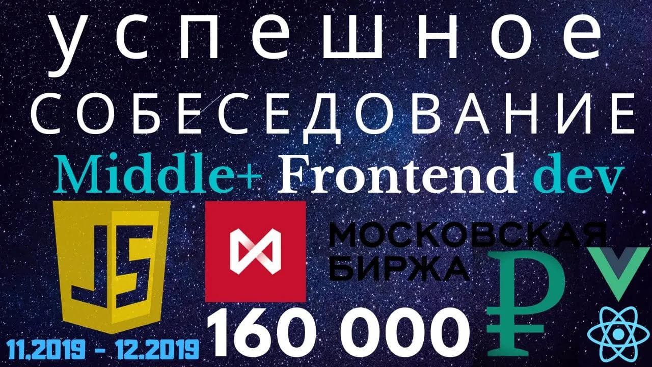 Успешное Собеседование Javascript Middle+ Frontend Developer Interview - Московская биржа (160к)
