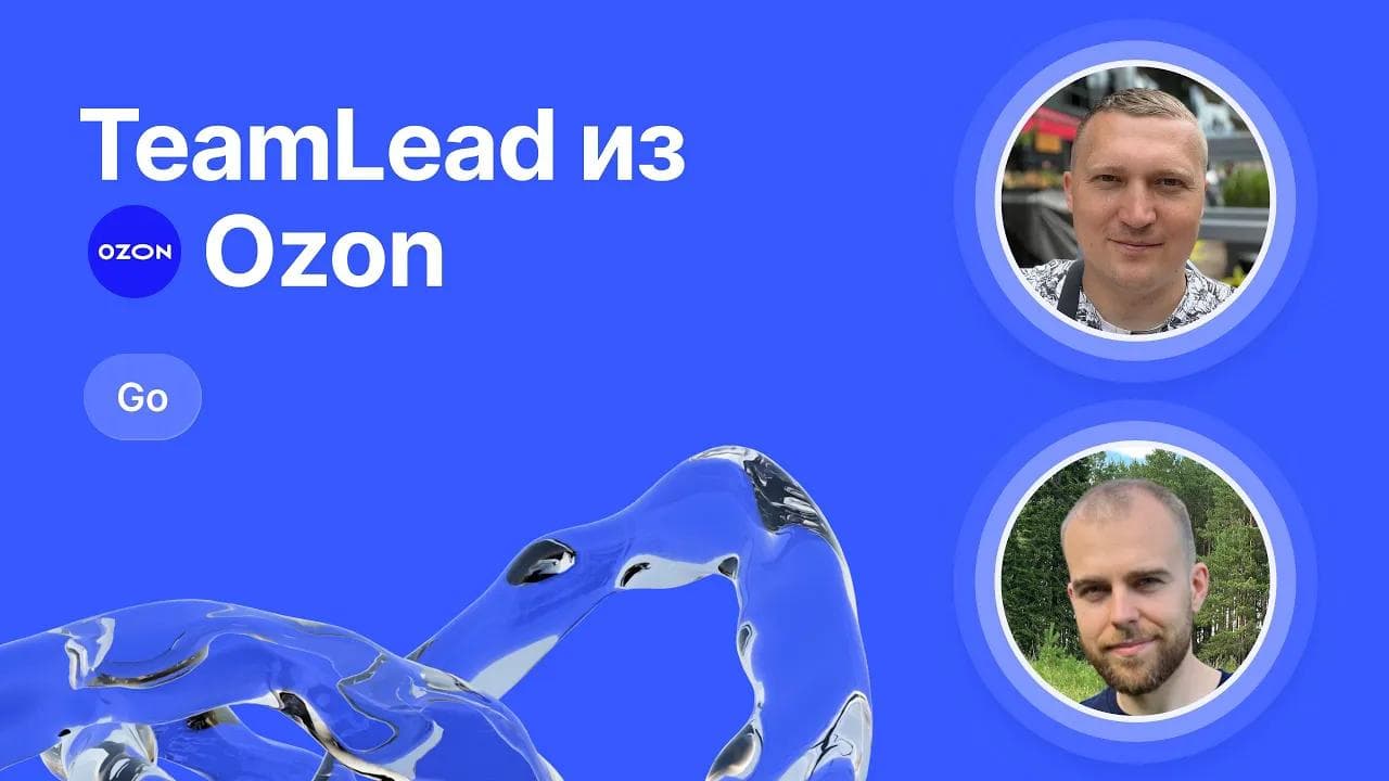 Mock собеседование по Go (Junior) от Team Lead из Ozon