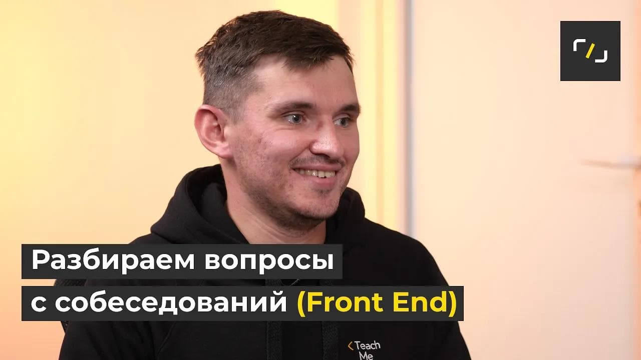 FRONT-END РАЗРАБОТЧИК: Как пройти СОБЕСЕДОВАНИЕ?